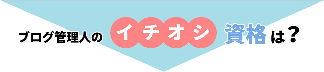 ブログ管理人のイチオシ資格は？
