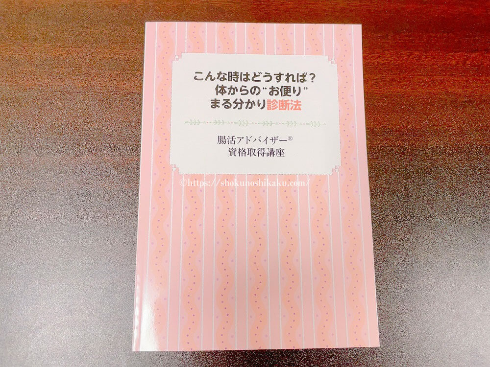 キャリカレの腸活アドバイザー資格講座の教材