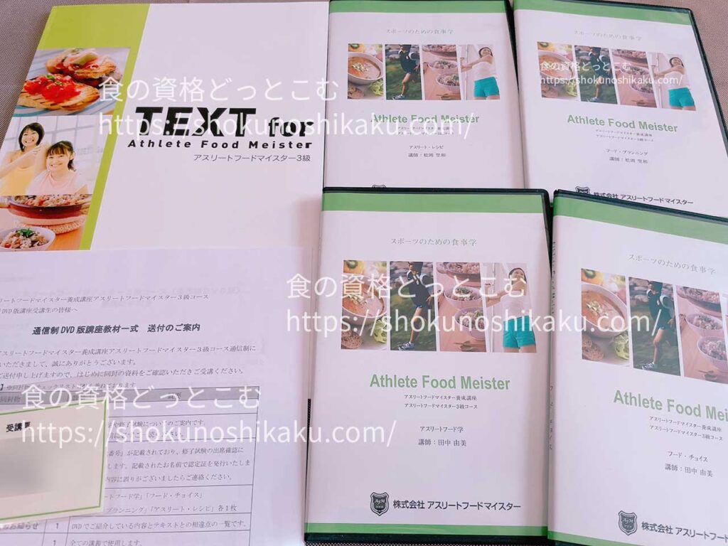 アスリートフードマイスター資格取得講座のテキスト・教材