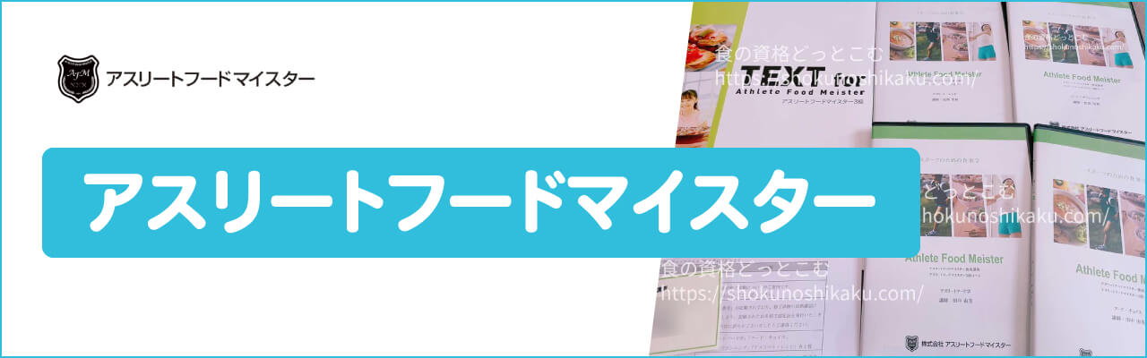 アスリートフードマイスター資格講座