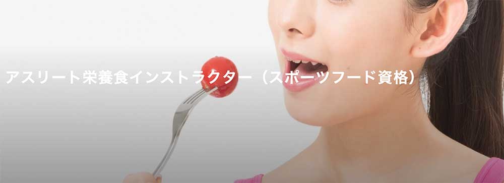 アスリート栄養食インストラクター資格認定試験