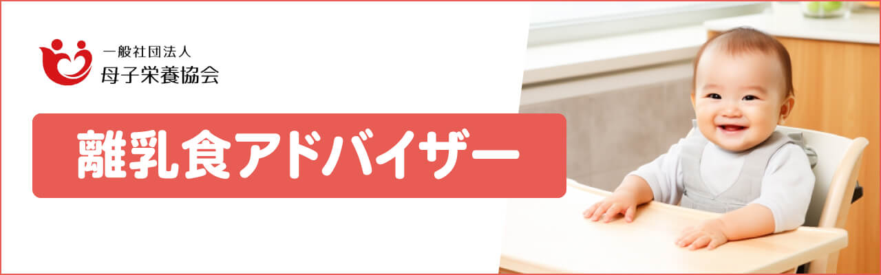 母子栄養協会の離乳食アドバイザー資格講座