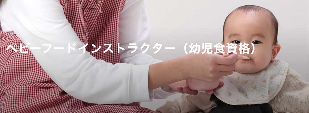 ベビーフードインストラクター資格認定試験