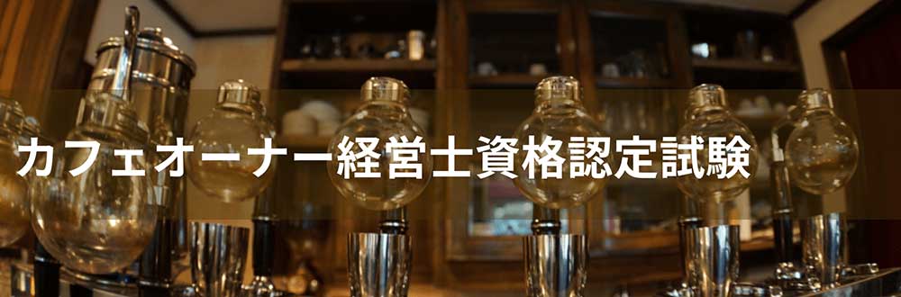 日本安全食料料理協会のカフェオーナー経営士資格認定試験