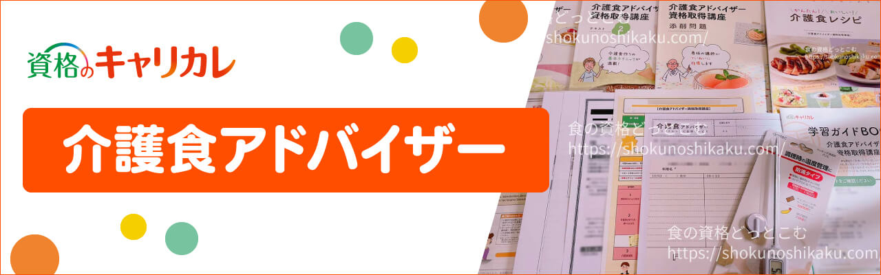 キャリカレの介護食アドバイザー資格取得講座