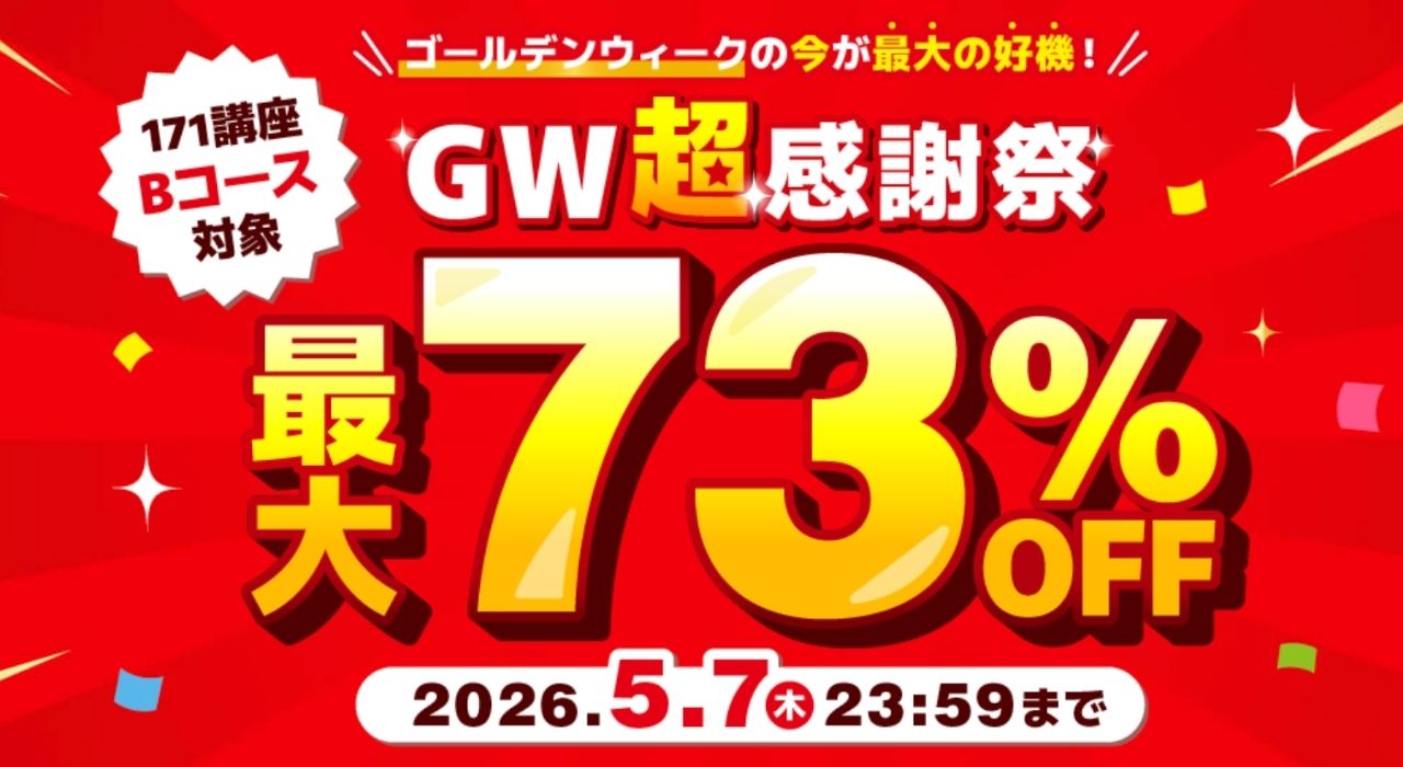 キャリカレの期間限定割引キャンペーン