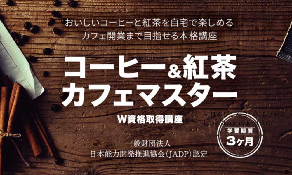 キャリカレのコーヒー＆紅茶カフェマスターW資格取得講座