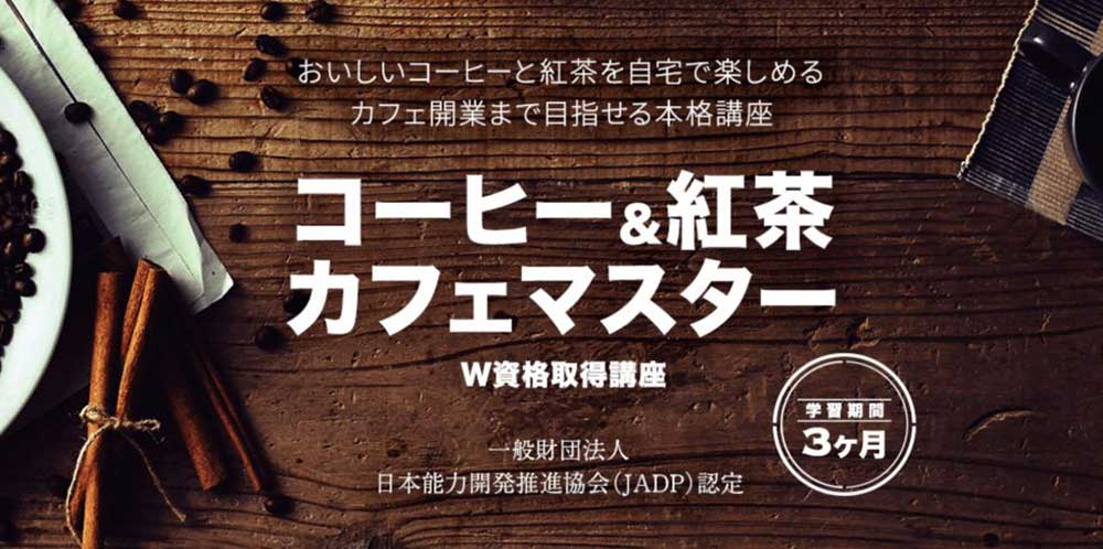 キャリカレのコーヒー＆紅茶カフェマスターW資格取得講座