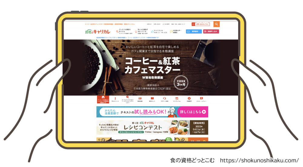 カーサバリスタ・ティースペシャリストが取れるキャリカレのコーヒー＆紅茶カフェマスター資格講座の受講申込み画面