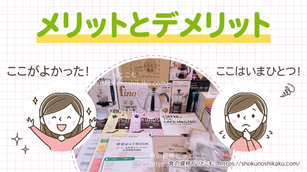 カーサバリスタ・ティースペシャリストが取れるキャリカレのコーヒー＆紅茶カフェマスター資格講座のメリット・デメリット