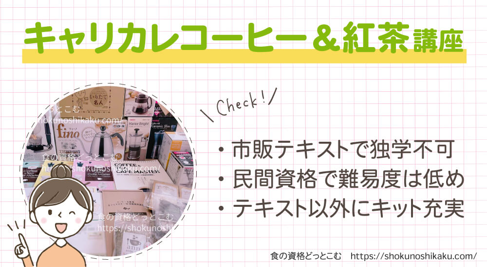 カーサバリスタ・ティースペシャリストが取れるキャリカレのコーヒー＆紅茶カフェマスター資格講座は独学不可で難易度は低く合格率は高め