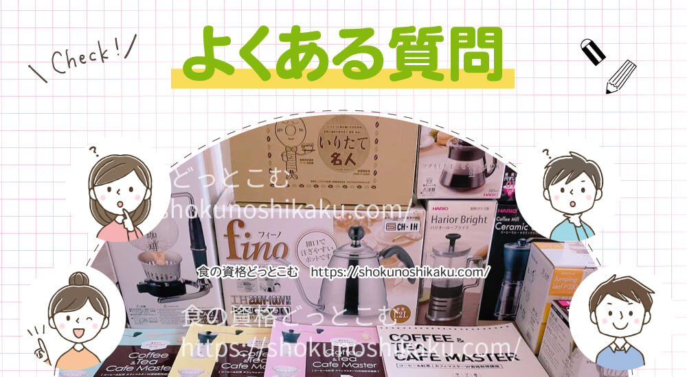 カーサバリスタ・ティースペシャリストが取れるキャリカレのコーヒー＆紅茶カフェマスター資格講座のよくある質問