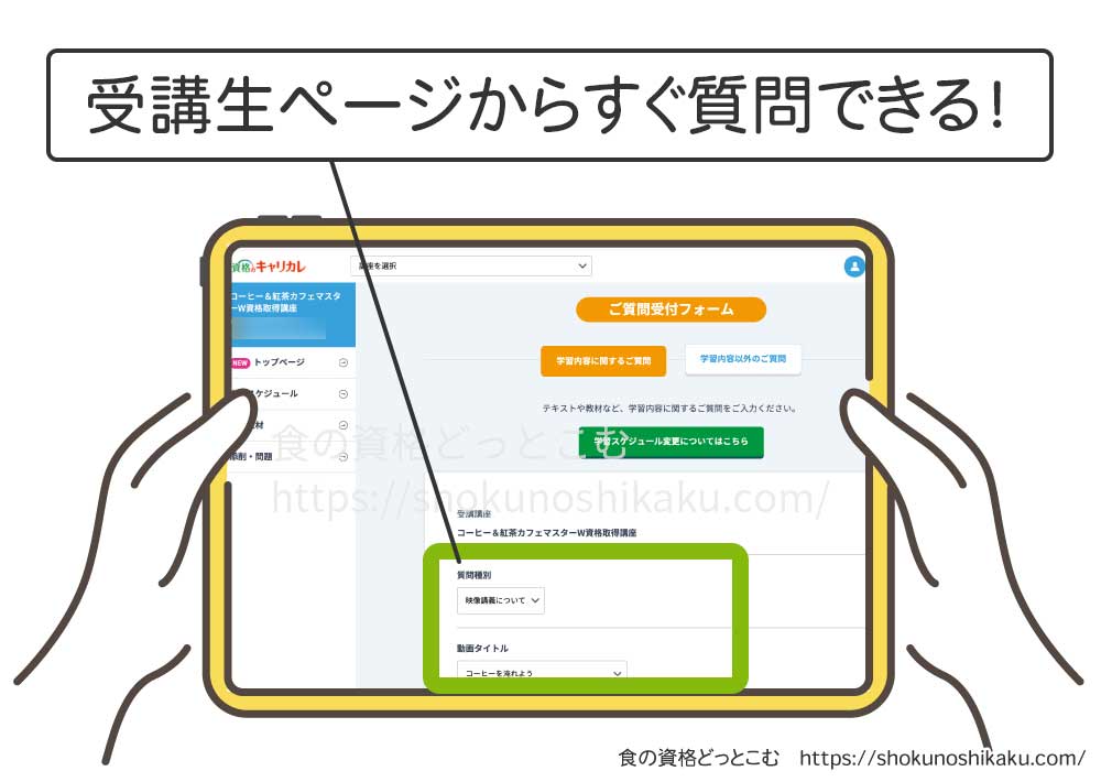 カーサバリスタ・ティースペシャリストが取れるキャリカレのコーヒー＆紅茶カフェマスター資格講座の質問画面