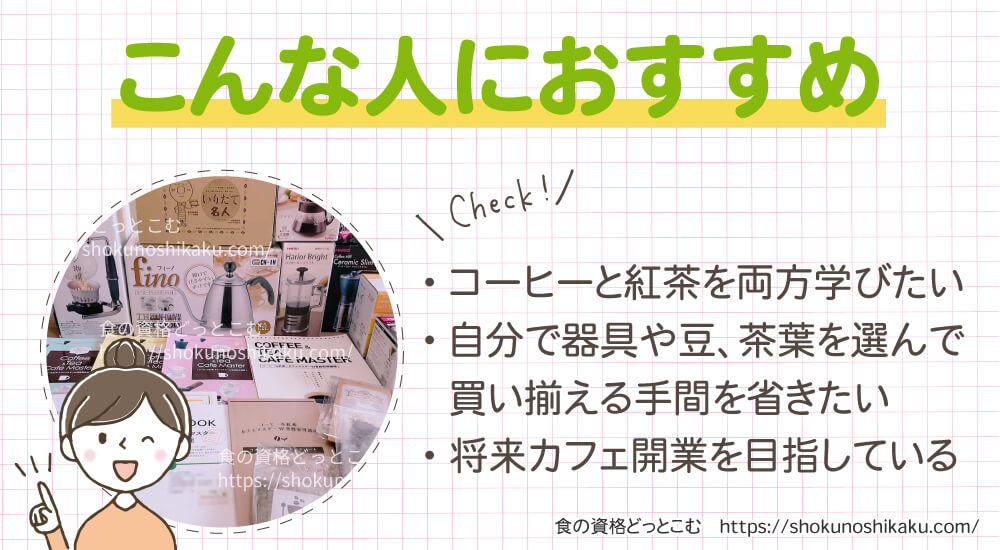 カーサバリスタ・ティースペシャリストが取れるキャリカレのコーヒー＆紅茶カフェマスター資格講座がおすすめの人