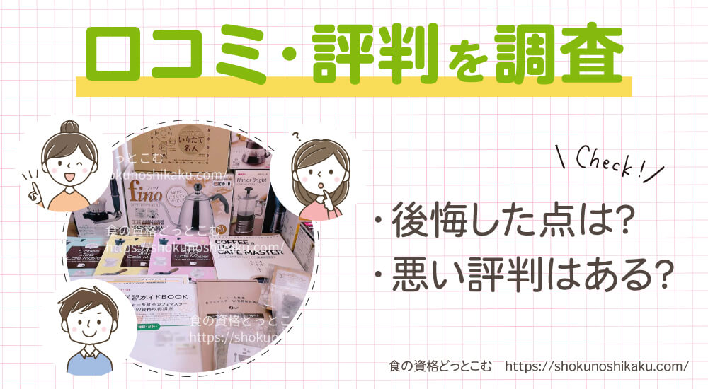 カーサバリスタ・ティースペシャリストが取れるキャリカレのコーヒー＆紅茶カフェマスター資格講座の口コミや評判