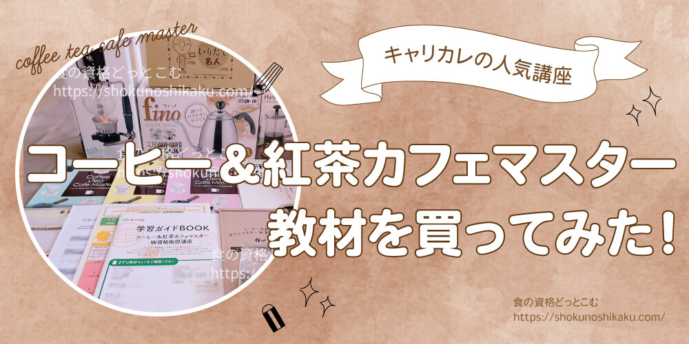 カーサバリスタ資格試験を受けてみた！ティースペシャリスト合格率とキャリカレコーヒー口コミ・独学不可能。実際に教材を買って徹底検証