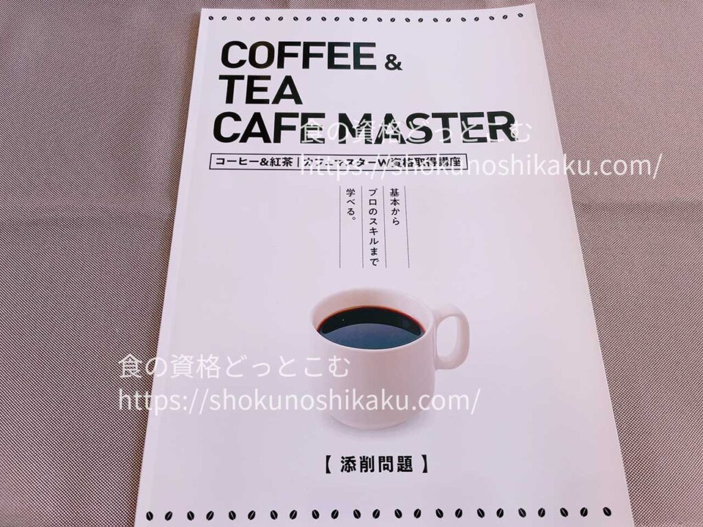 カーサバリスタ・ティースペシャリストが取れるキャリカレのコーヒー＆紅茶カフェマスター資格講座のテキスト・教材