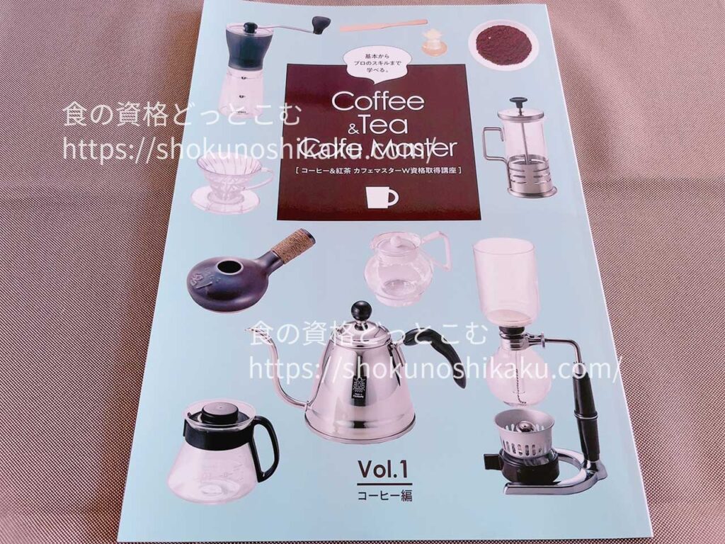 カーサバリスタ・ティースペシャリストが取れるキャリカレのコーヒー＆紅茶カフェマスター資格講座のテキスト・教材