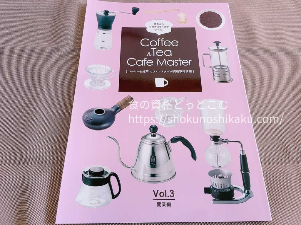 カーサバリスタ・ティースペシャリストが取れるキャリカレのコーヒー＆紅茶カフェマスター資格講座のテキスト・教材
