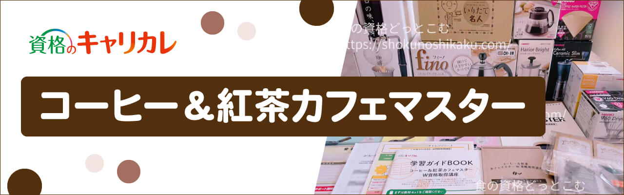カーサバリスタ・ティースペシャリストが取れるキャリカレのコーヒー＆紅茶カフェマスター資格講座