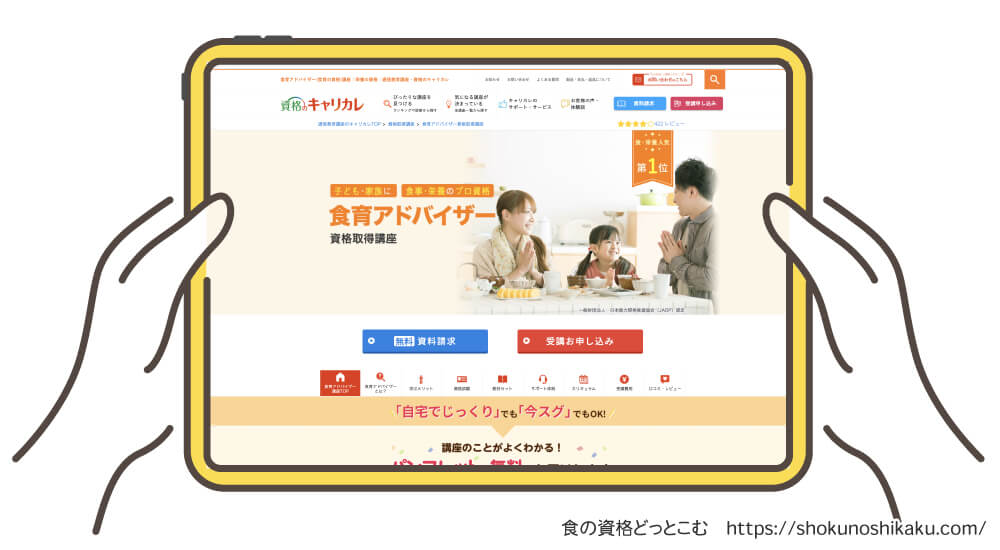キャリカレの食育アドバイザー資格講座の受講申込み画面