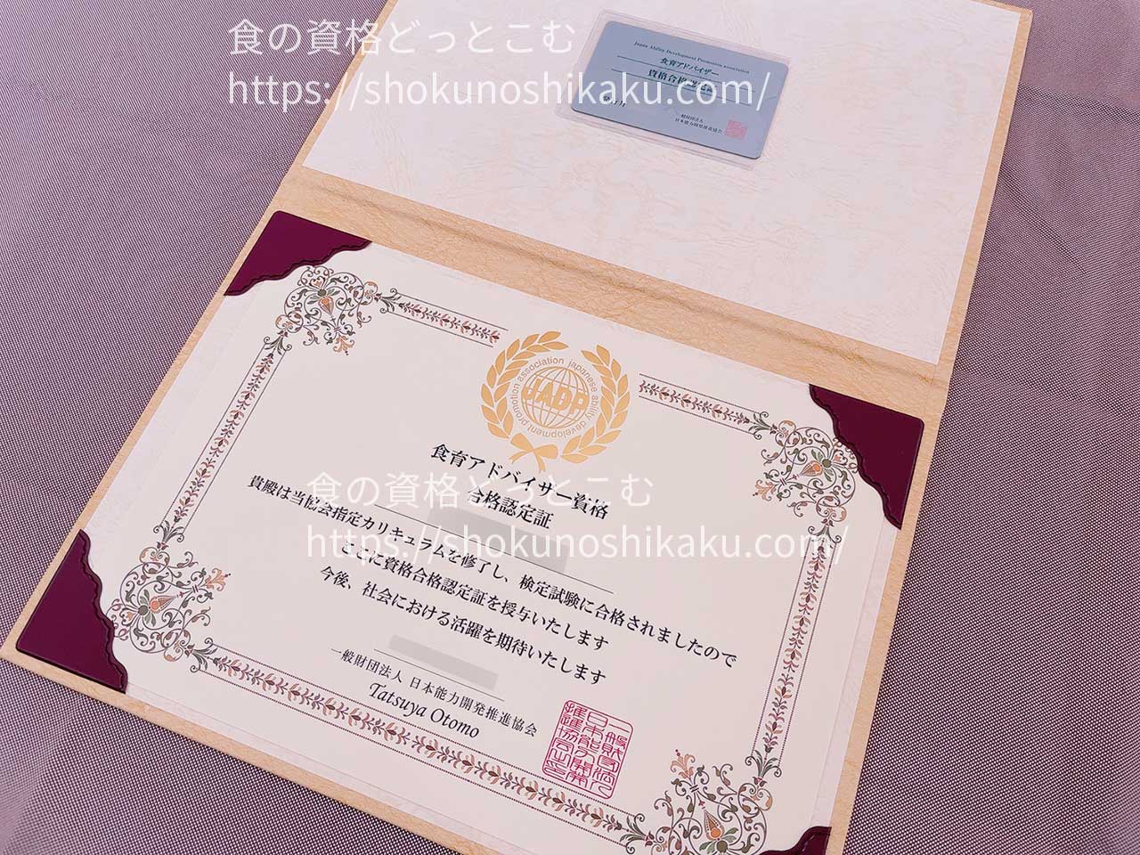 キャリカレの食育アドバイザー資格合格認定証