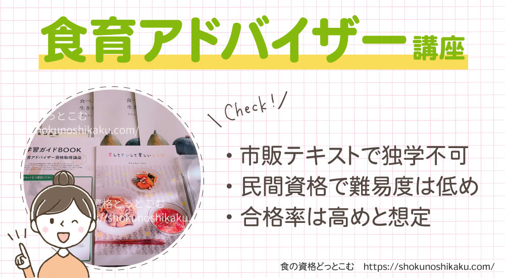 キャリカレの食育アドバイザー資格講座は独学不可で難易度は低く合格率は高め