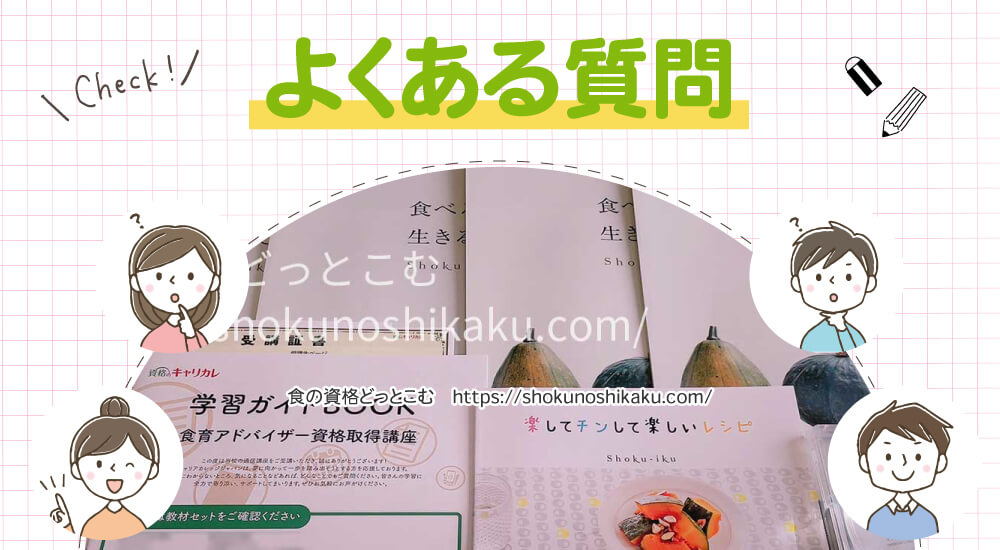 キャリカレの食育アドバイザー資格講座のよくある質問