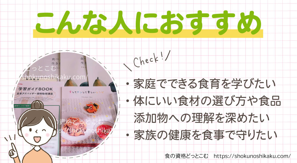 キャリカレの食育アドバイザー資格講座がおすすめの人