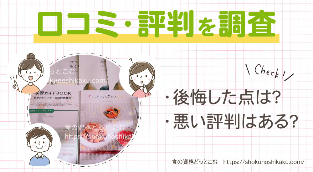 キャリカレの食育アドバイザー資格講座の口コミや評判