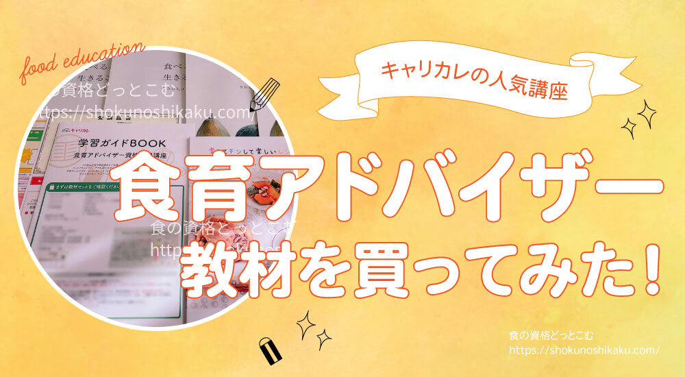 キャリカレの食育アドバイザー資格講座は独学NG・口コミや評判を一挙紹介！試験難易度は低め。実際にテキストを購入し受講・合格した体験談