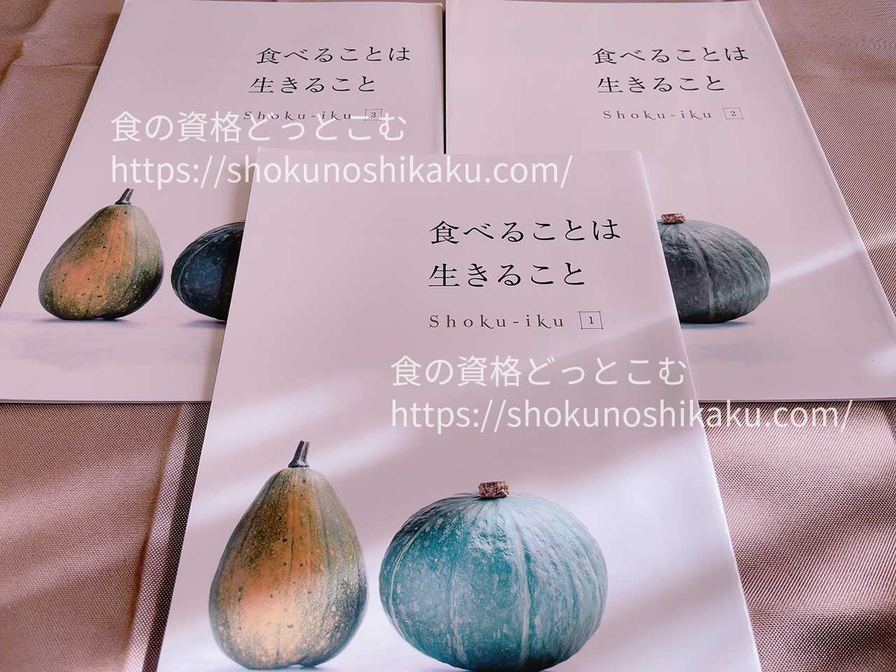 キャリカレの食育アドバイザー資格取得講座のテキスト・教材