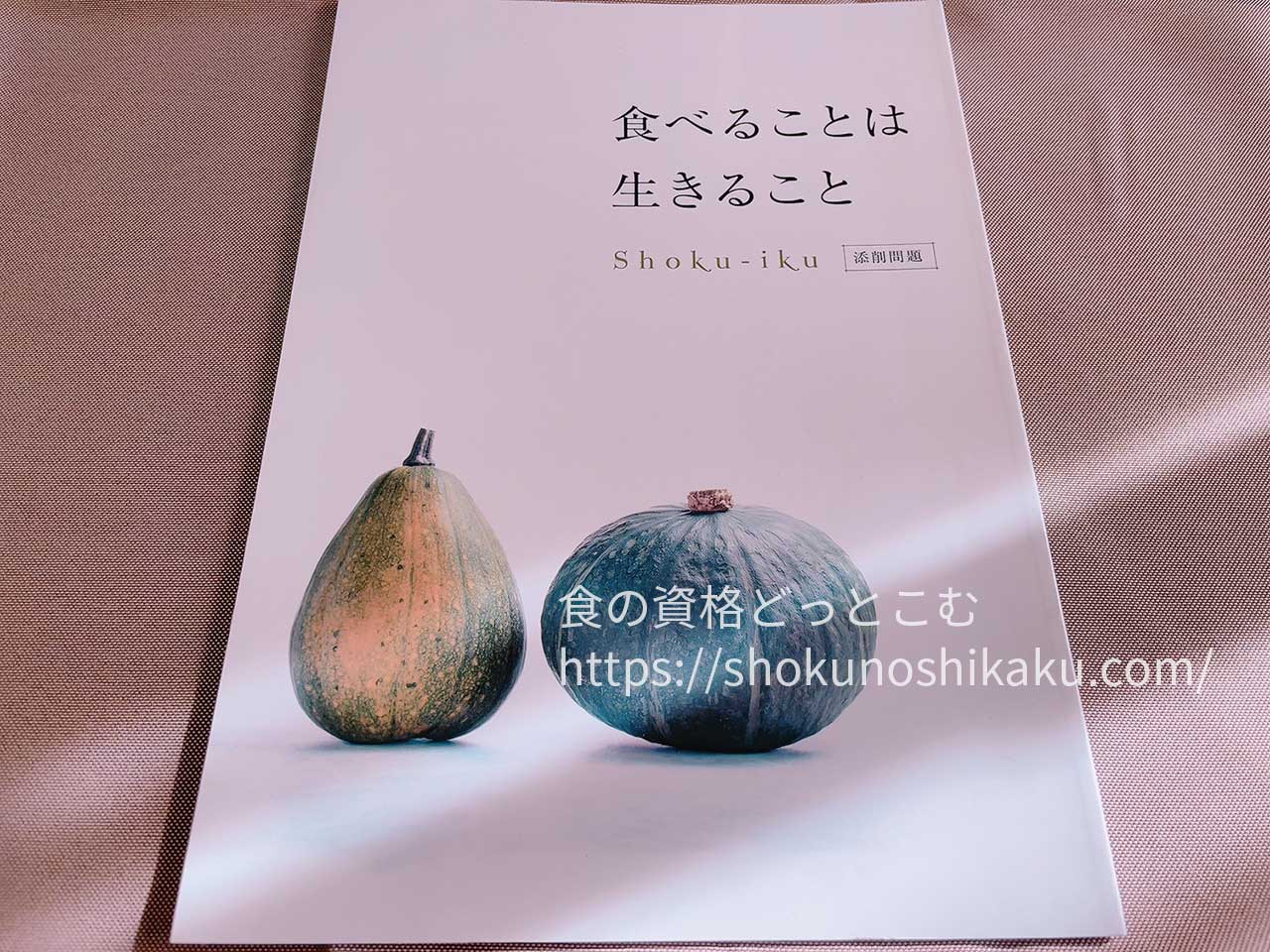 キャリカレの食育アドバイザー資格取得講座のテキスト・教材