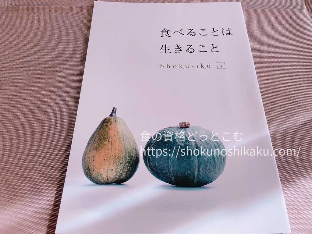 キャリカレの食育アドバイザー資格取得講座のテキスト・教材