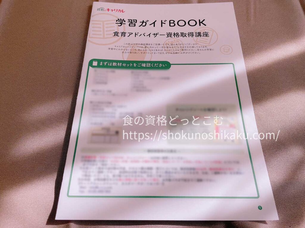 キャリカレの食育アドバイザー資格取得講座のテキスト・教材