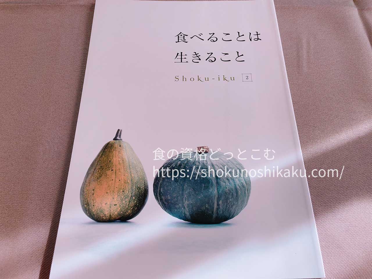 キャリカレの食育アドバイザー資格取得講座のテキスト・教材