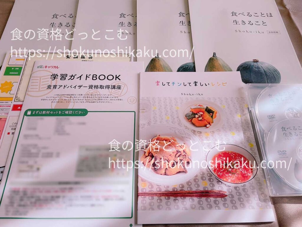 キャリカレの食育アドバイザー資格取得講座のテキスト・教材