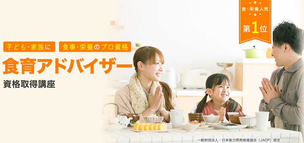 キャリカレの食育アドバイザー資格取得講座