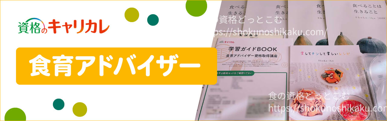 キャリカレの食育アドバイザー資格取得講座
