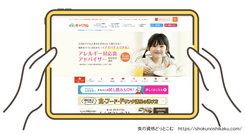 キャリカレのアレルギー対応食アドバイザー資格講座の受講申込み画面