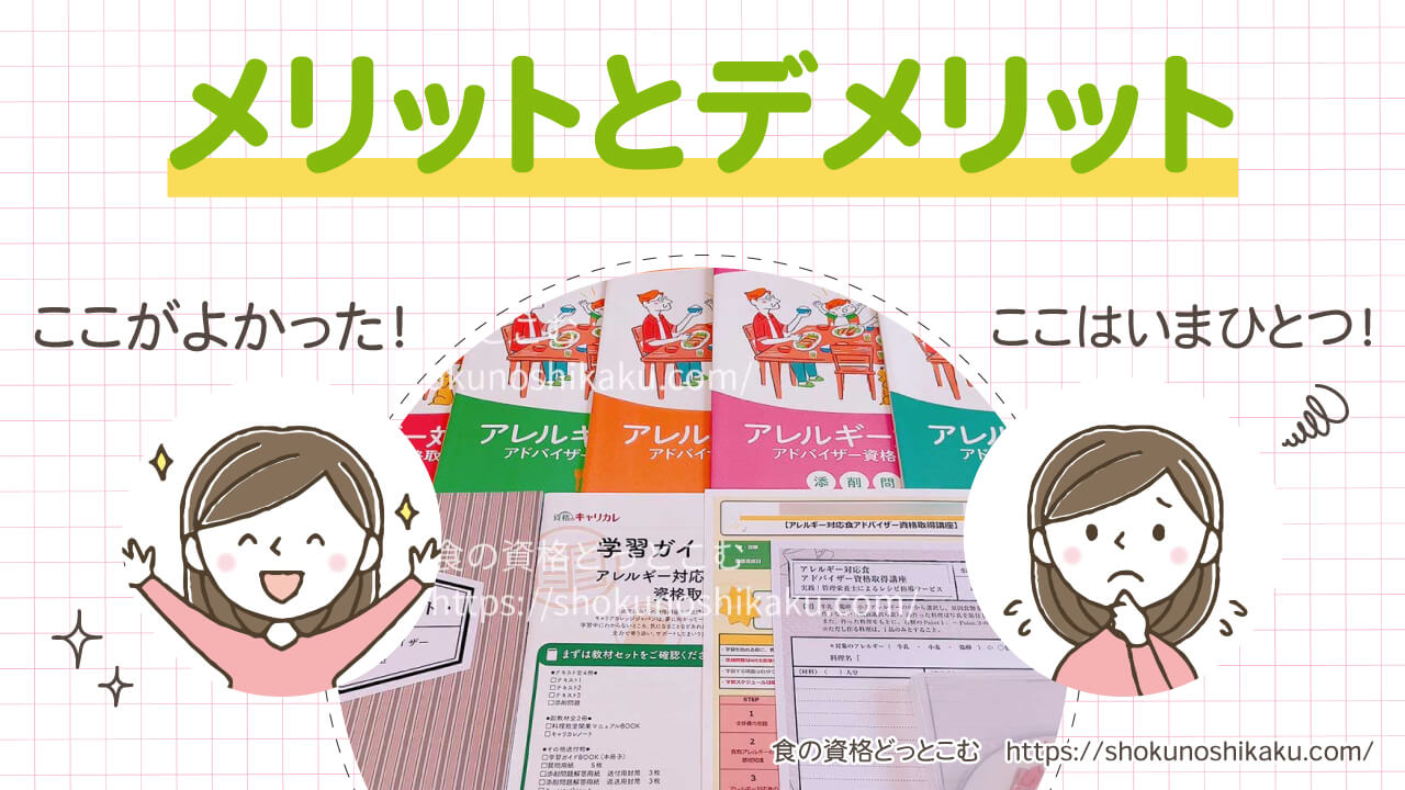 キャリカレのアレルギー対応食アドバイザー資格取得講座のメリットとデメリット