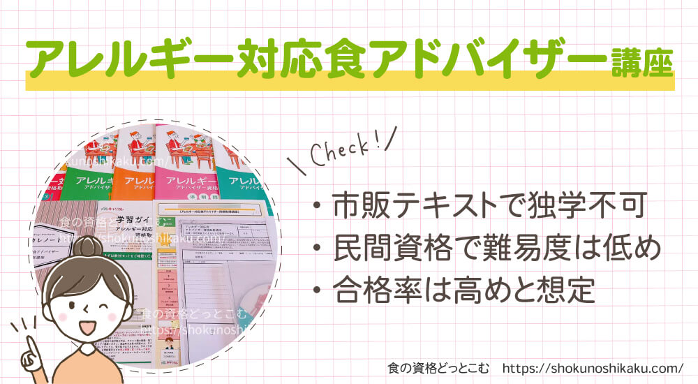 キャリカレのアレルギー対応食アドバイザー資格講座は独学不可で難易度は低く合格率は高め