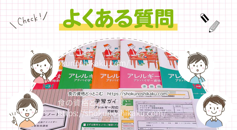 キャリカレのアレルギー対応食アドバイザー資格講座のよくある質問