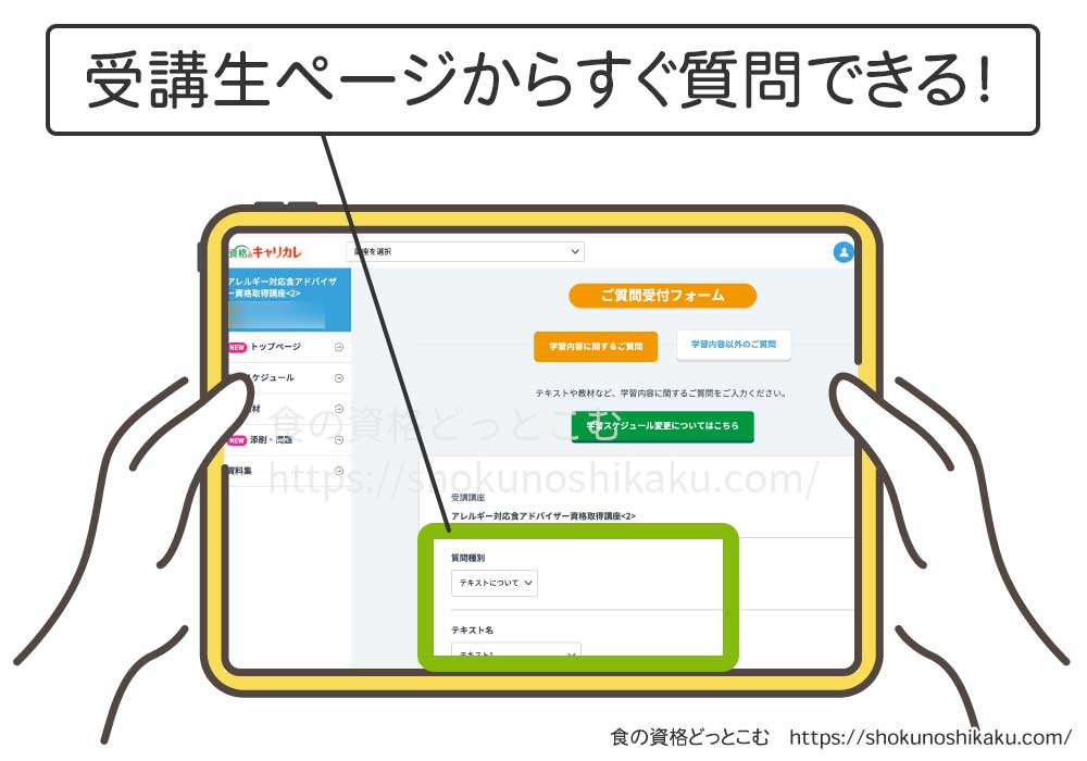 キャリカレのアレルギー対応食アドバイザー資格取得講座の質問画面