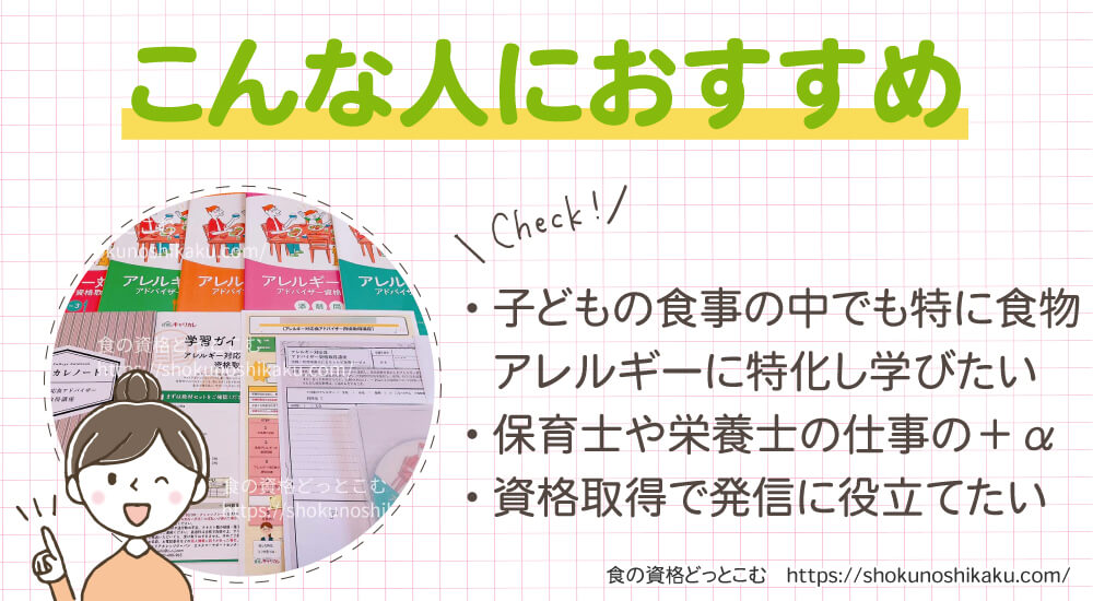 キャリカレのアレルギー対応食アドバイザー資格講座がおすすめの人