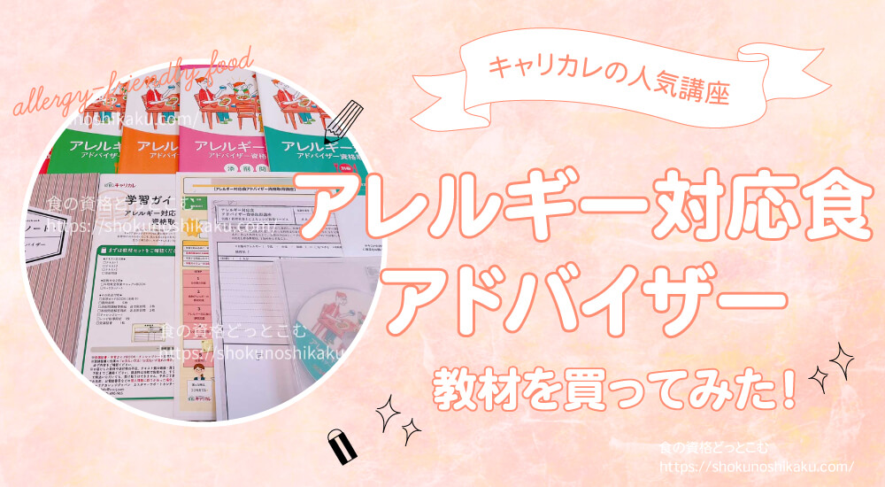 キャリカレのアレルギー対応食アドバイザー資格講座の口コミや評判を一挙紹介！独学NGで試験難易度は低め。実際にテキストを購入し受講・合格した体験談