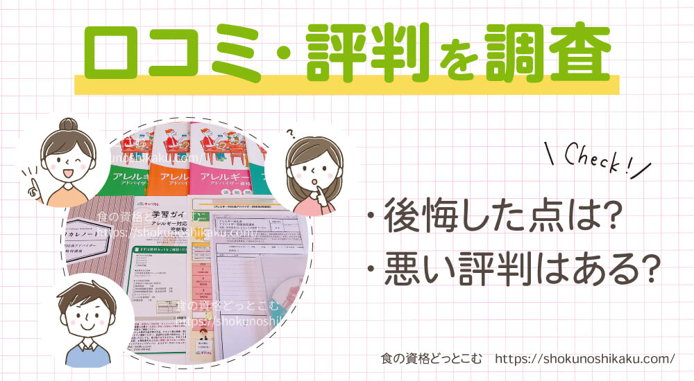 キャリカレのアレルギー対応食アドバイザー資格講座の口コミや評判