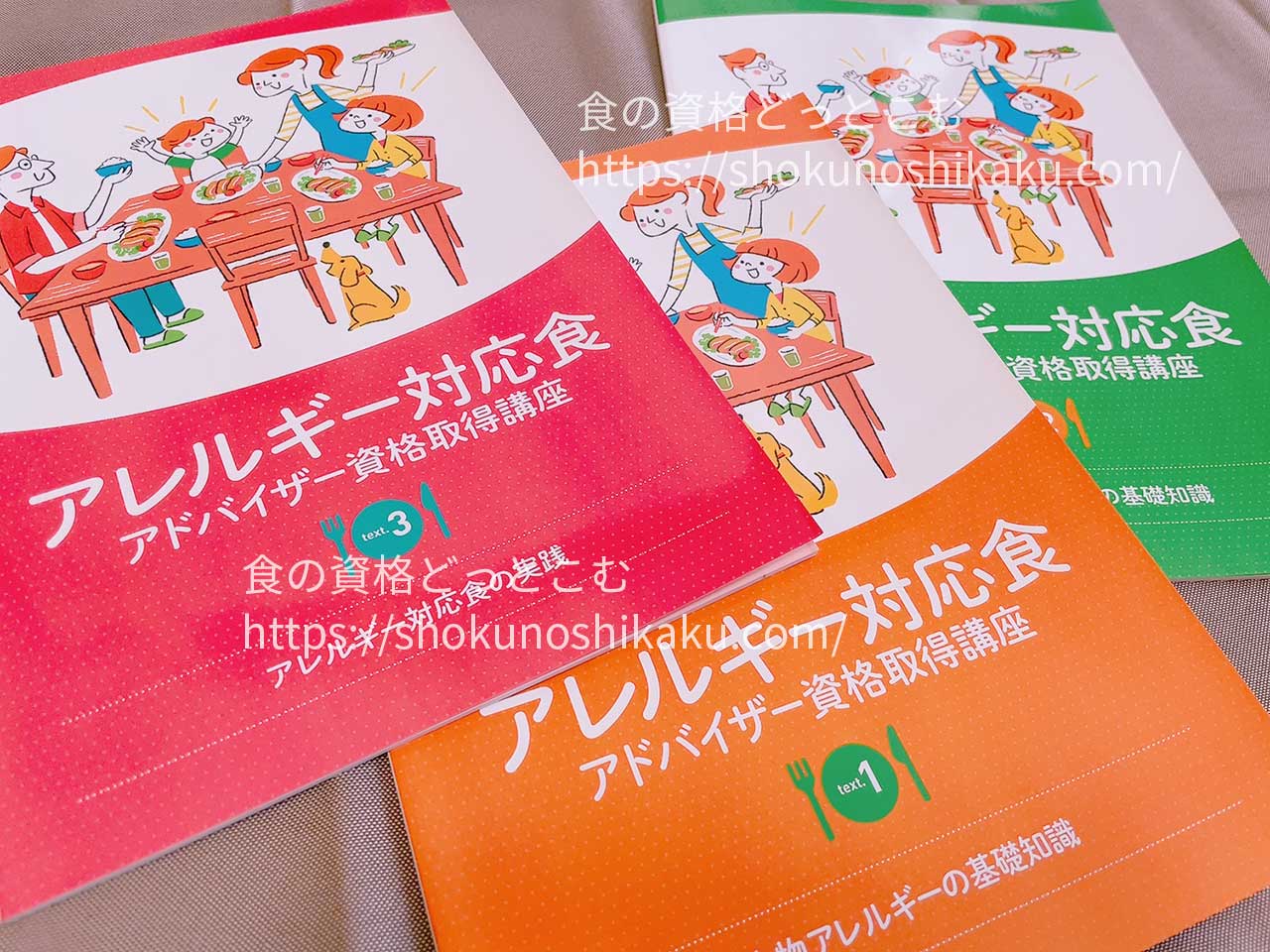 キャリカレのアレルギー対応食アドバイザー資格取得講座のテキスト・教材