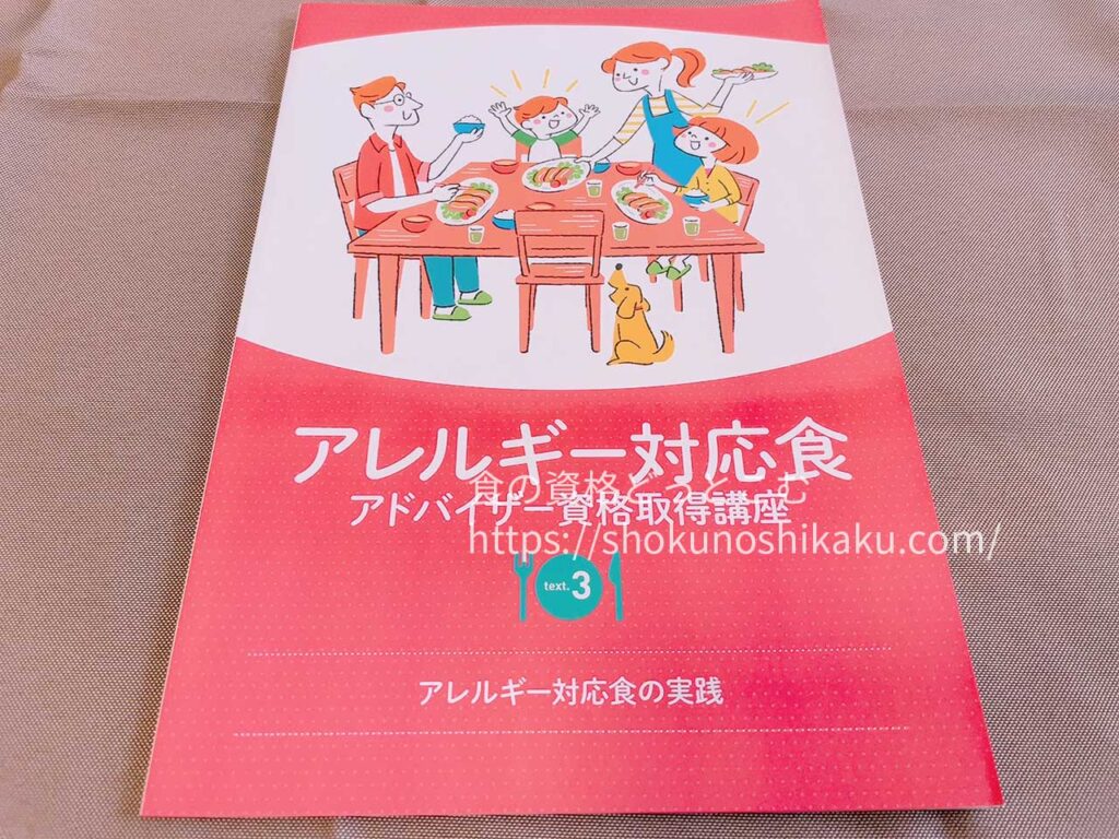 キャリカレのアレルギー対応食アドバイザー資格取得講座のテキスト・教材