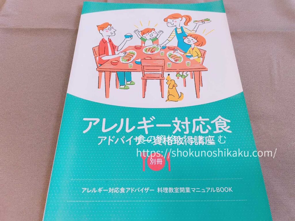 キャリカレのアレルギー対応食アドバイザー資格取得講座のテキスト・教材